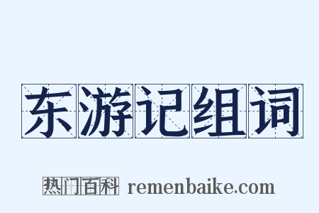东游记组词是什么意思的图片